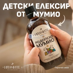 Родопско мумио  За децата