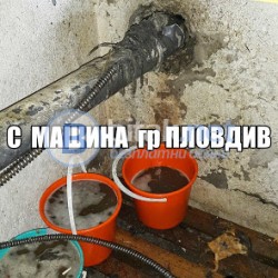 Отпушване на канализация град пловдив