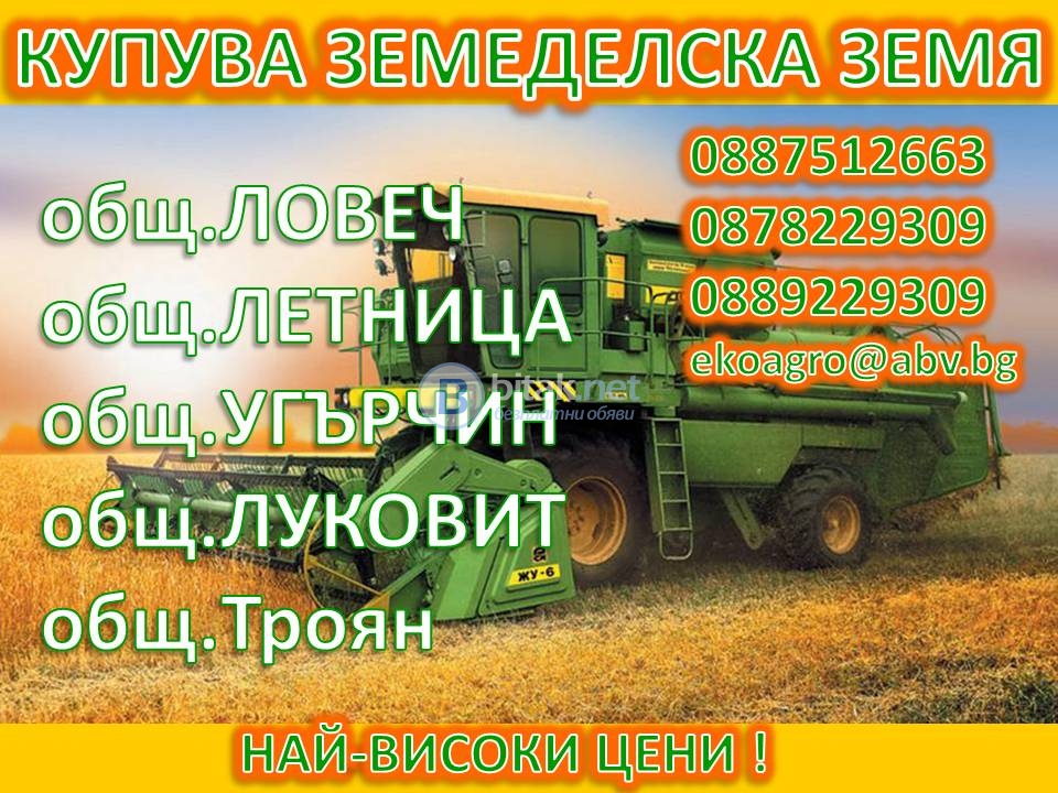 Област ловеч - купува ниви, пасища, ливади в общ.ловеч, луковит, летница, угърчин, троян