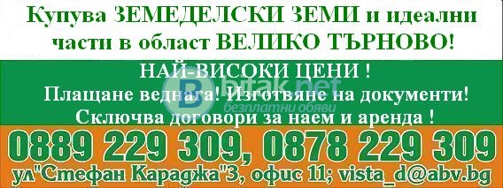 Купуваме земеделски земи и идеални части в обл.велико търново-общини в.търново, сухиндол, 