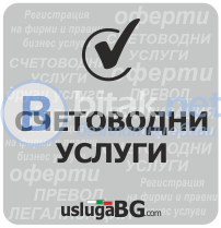 Счетоводни услуги