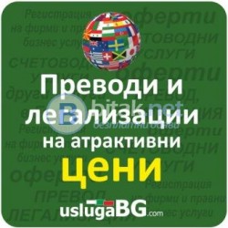 Преводи на всички езици и легализация на документи