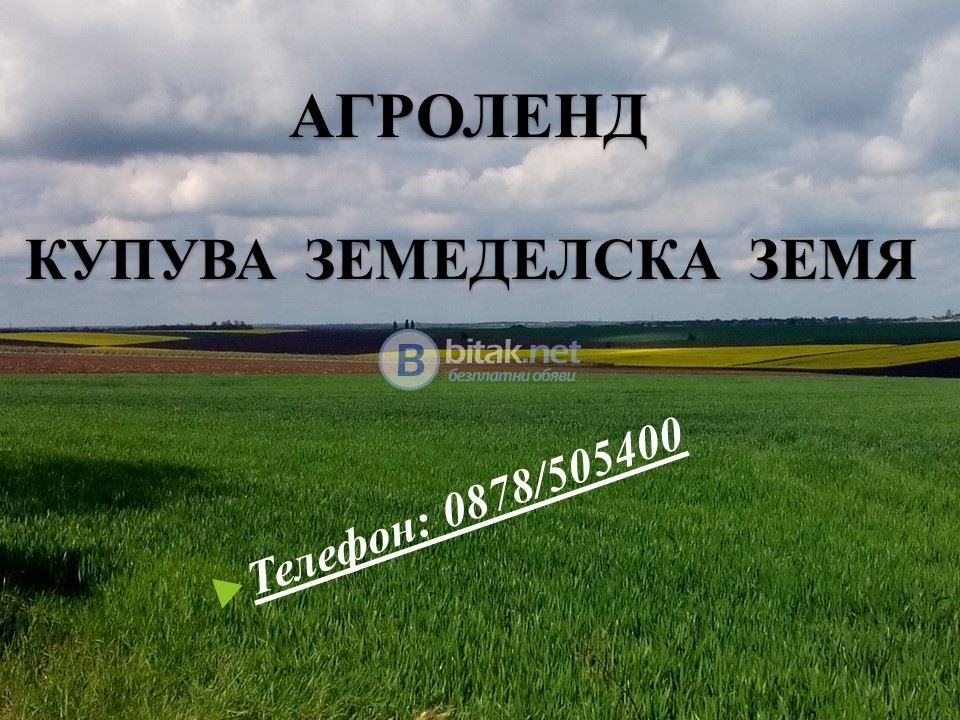 Купувам земеделска земя в област силистра в селата.....