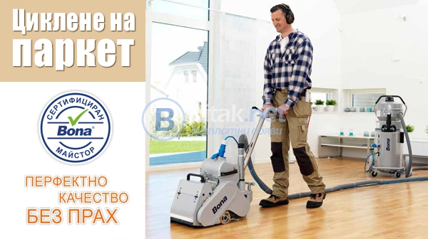Циклене на паркет Бургас, Поморие, Созопол, Несебър, Лозенец |