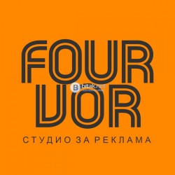 ФОУРВОР | Студио за реклама Варна