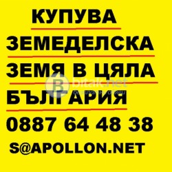 Купува земеделска земя в цяла България