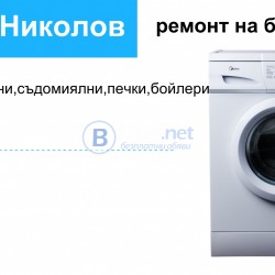 РЕМОНТ НА БЯЛА ТЕХНИКА