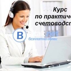 Курс по практическо счетоводство.