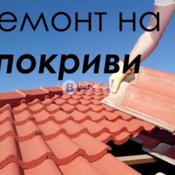 Ремонт на покриви Васил Строй 0897341326