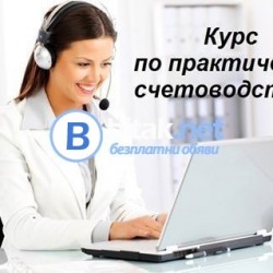 Курс практическо счетоводство.