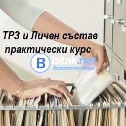 Онлайн курс ТРЗ и личен състав-практически.Започване веднага.
