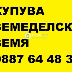 Купувам земеделска земя в област Сливен-и идеални части
