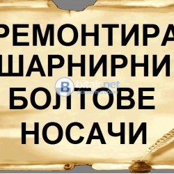 Ремонтира рециклира шарнирни болтове носачи