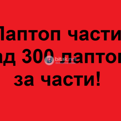 Лаптопи Lenovo много модели на части