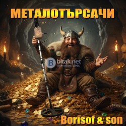 Металорърсачи - монетарници