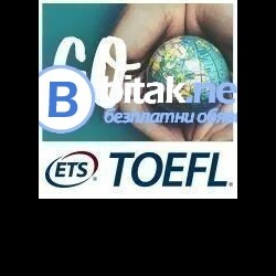 Онлайн и присъствен  TOEFL -месец октомври 2026