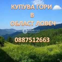 ИЗКУПУВА  ГОРИ  в определени райони на ЛОВЕШКА област