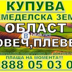 Купува земеделска земя Ловеч