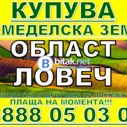 Купува зем.земя Ловеч,Летница,Угърчин,Летница