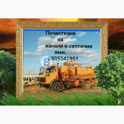Почистване на канали