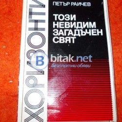 Този невидим загадъчен свят