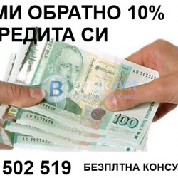 Вземи 10% от кредита си