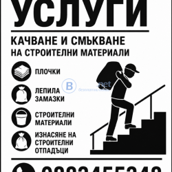 Качване/Смъкване на строителни материали